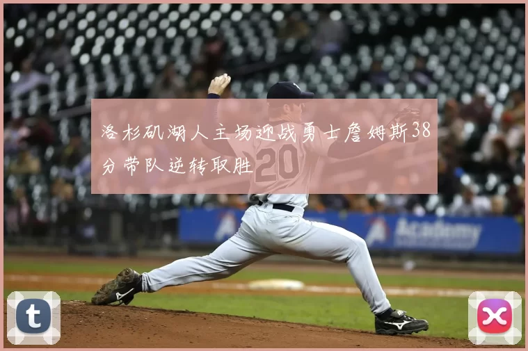 洛杉矶湖人主场迎战勇士詹姆斯38分带队逆转取胜