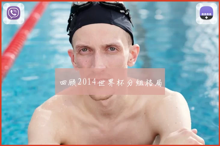 回顾2014世界杯分组格局