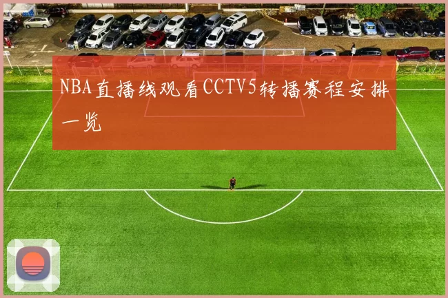 NBA直播线观看CCTV5转播赛程安排一览