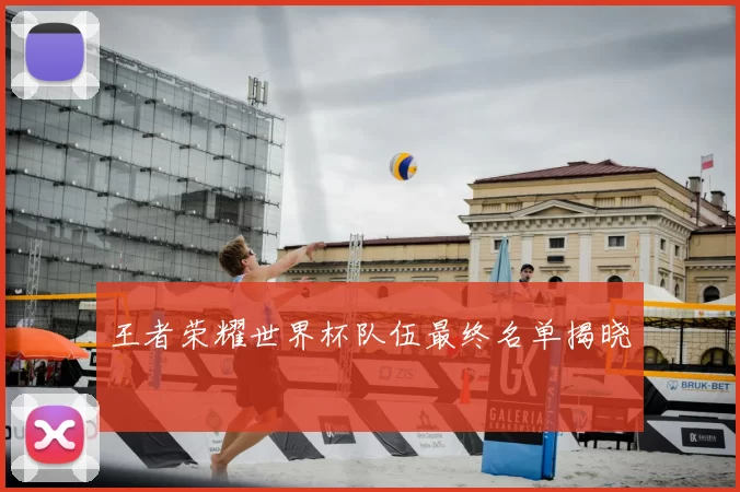 王者荣耀世界杯队伍最终名单揭晓