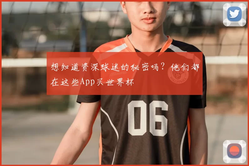 想知道资深球迷的秘密吗?他们都在这些App买世界杯