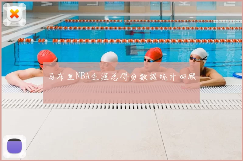 马布里NBA生涯总得分数据统计回顾