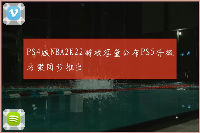PS4版NBA2K22游戏容量公布PS5升级方案同步推出
