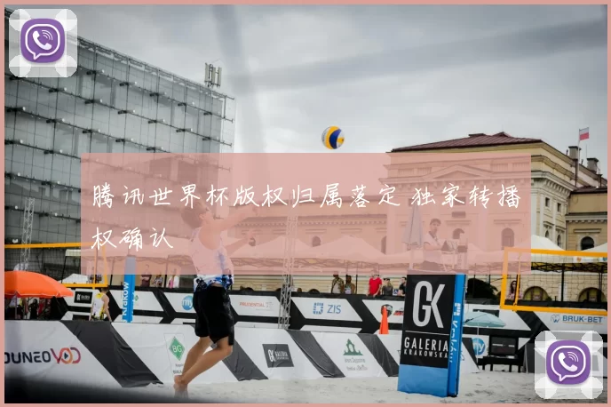 腾讯世界杯版权归属落定 独家转播权确认