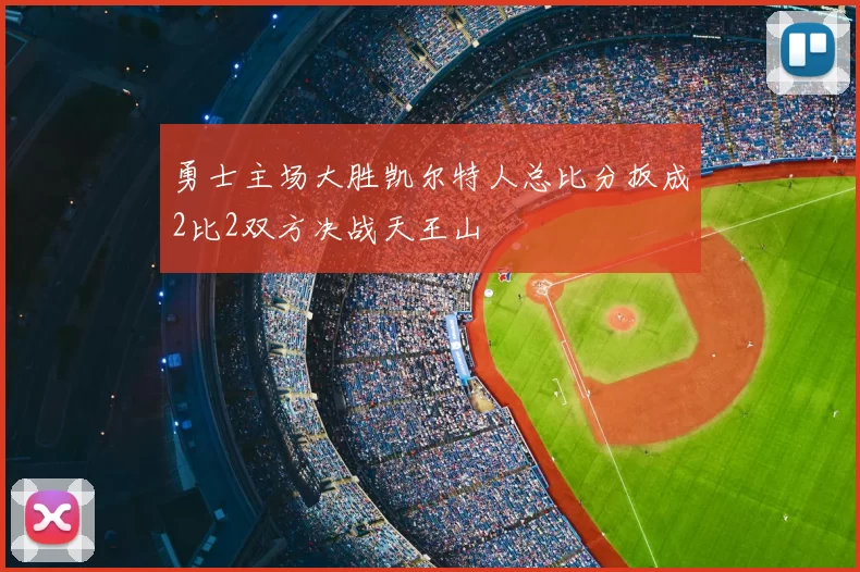勇士主场大胜凯尔特人总比分扳成2比2双方决战天王山