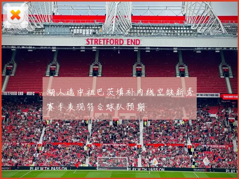 湖人选中祖巴茨填补内线空缺新秀赛季表现符合球队预期
