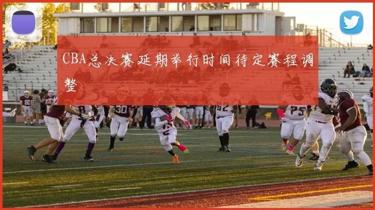 CBA总决赛延期举行时间待定赛程调整