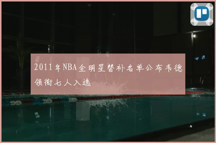 2011年NBA全明星替补名单公布韦德领衔七人入选