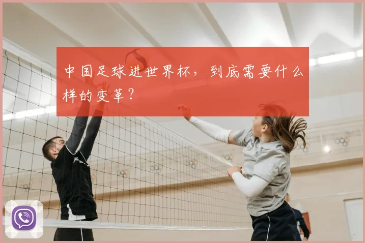 中国足球进世界杯,到底需要什么样的变革?