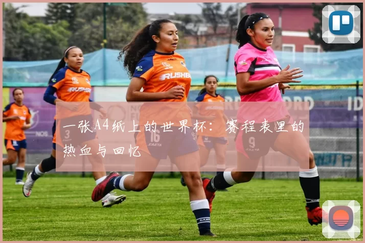 一张A4纸上的世界杯:赛程表里的热血与回忆