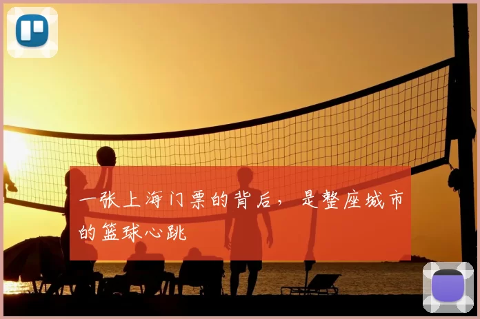 一张上海门票的背后，是整座城市的篮球心跳