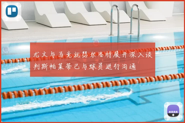 尤文与马竞就瑟尔洛特展开深入谈判斯帕莱蒂已与球员进行沟通