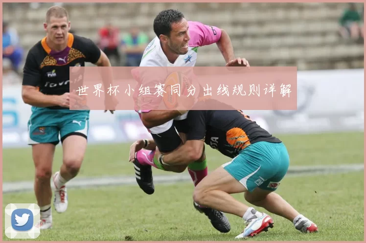 世界杯小组赛同分出线规则详解