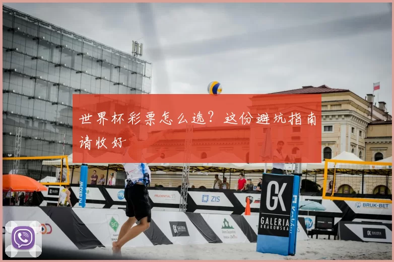 世界杯彩票怎么选?这份避坑指南请收好