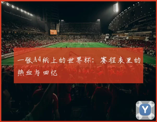 一张A4纸上的世界杯:赛程表里的热血与回忆