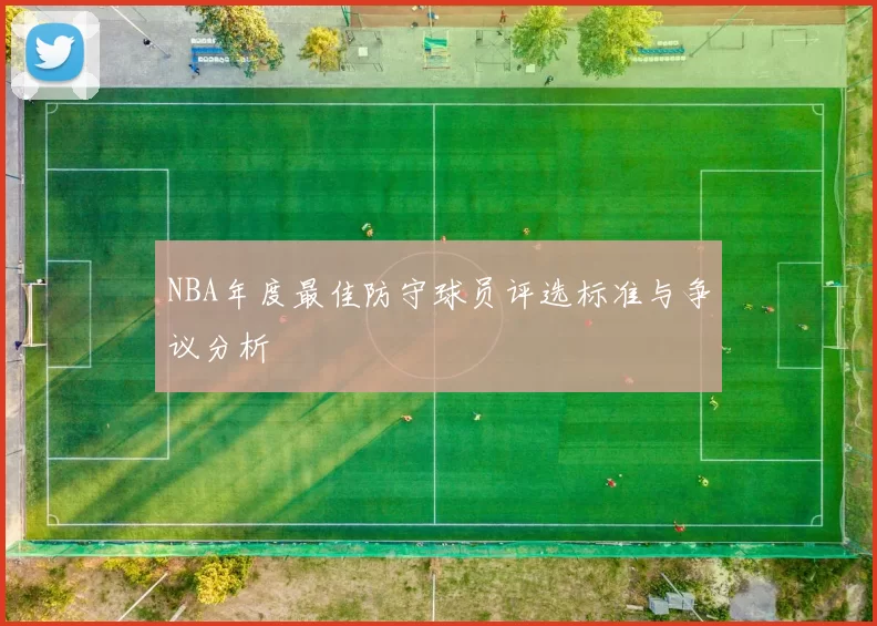 NBA年度最佳防守球员评选标准与争议分析