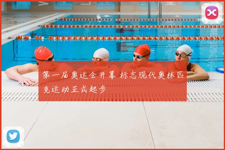 第一届奥运会开幕 标志现代奥林匹克运动正式起步
