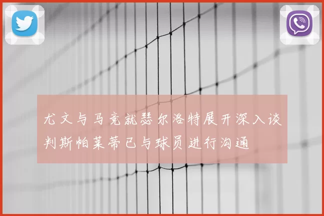 尤文与马竞就瑟尔洛特展开深入谈判斯帕莱蒂已与球员进行沟通
