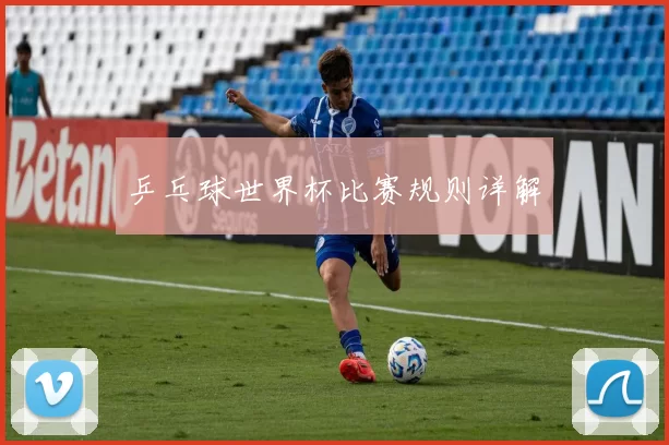 乒乓球世界杯比赛规则详解