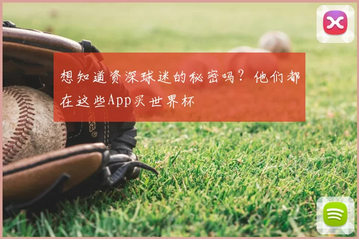 想知道资深球迷的秘密吗？他们都在这些App买世界杯