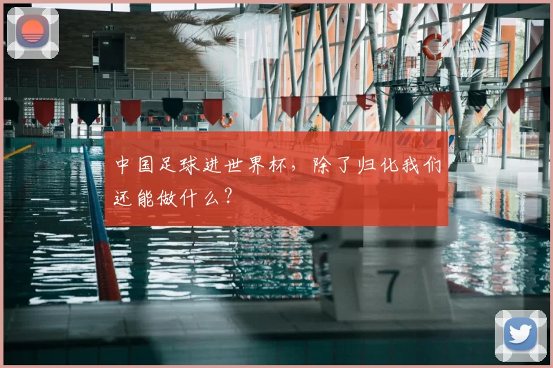 中国足球进世界杯,除了归化我们还能做什么?