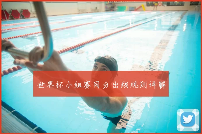 世界杯小组赛同分出线规则详解