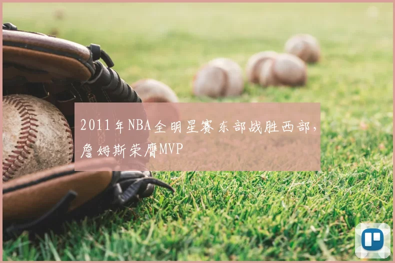 2011年NBA全明星赛东部战胜西部，詹姆斯荣膺MVP