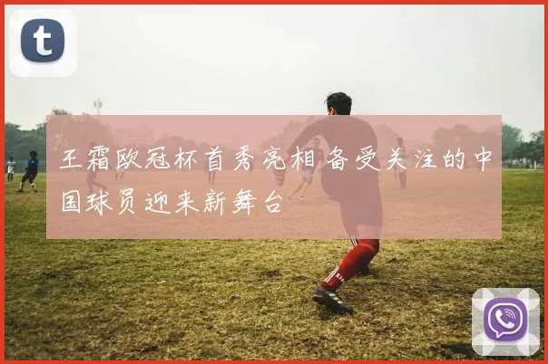 王霜欧冠杯首秀亮相 备受关注的中国球员迎来新舞台