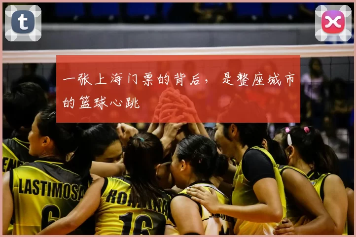 一张上海门票的背后,是整座城市的篮球心跳