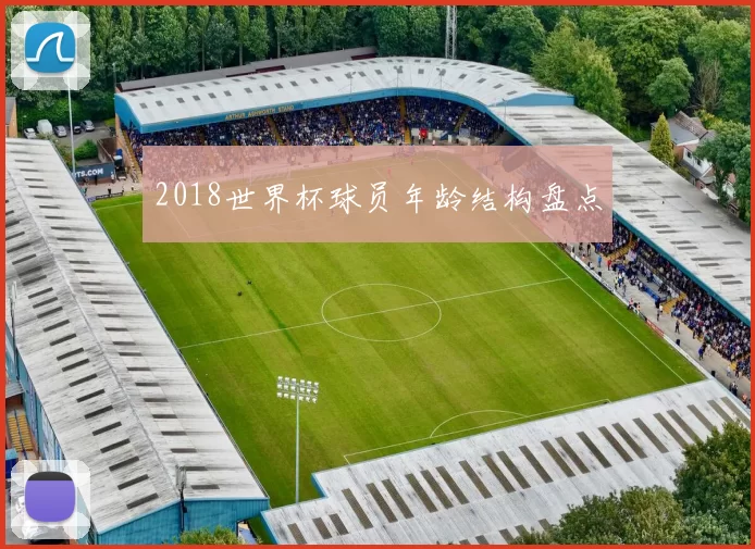 2018世界杯球员年龄结构盘点