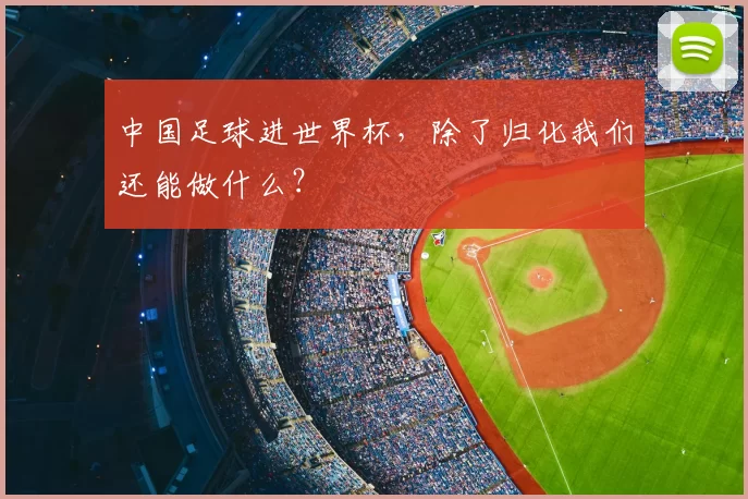 中国足球进世界杯，除了归化我们还能做什么？