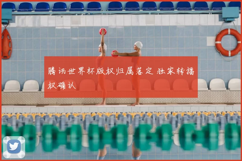 腾讯世界杯版权归属落定 独家转播权确认